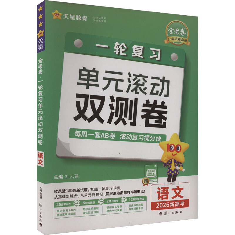正版包邮 金考卷 一轮复习单元滚动双测卷 语文 2026 杜志建 编 9787580101389 人民武警出版社