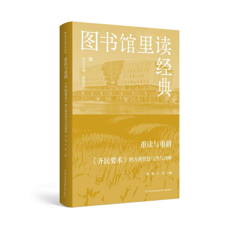 重读与重耕:《齐民要术》的古典智慧与当代回响 齐民要术 古典智慧 当代应用 农业经典 生态理念 生活智慧 9787553359175
