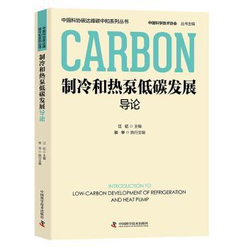 制冷和热泵低碳发展导论 入门 进阶教程 行业 技术原理 系统知识 经典案例 实践应用 指南9787523603536