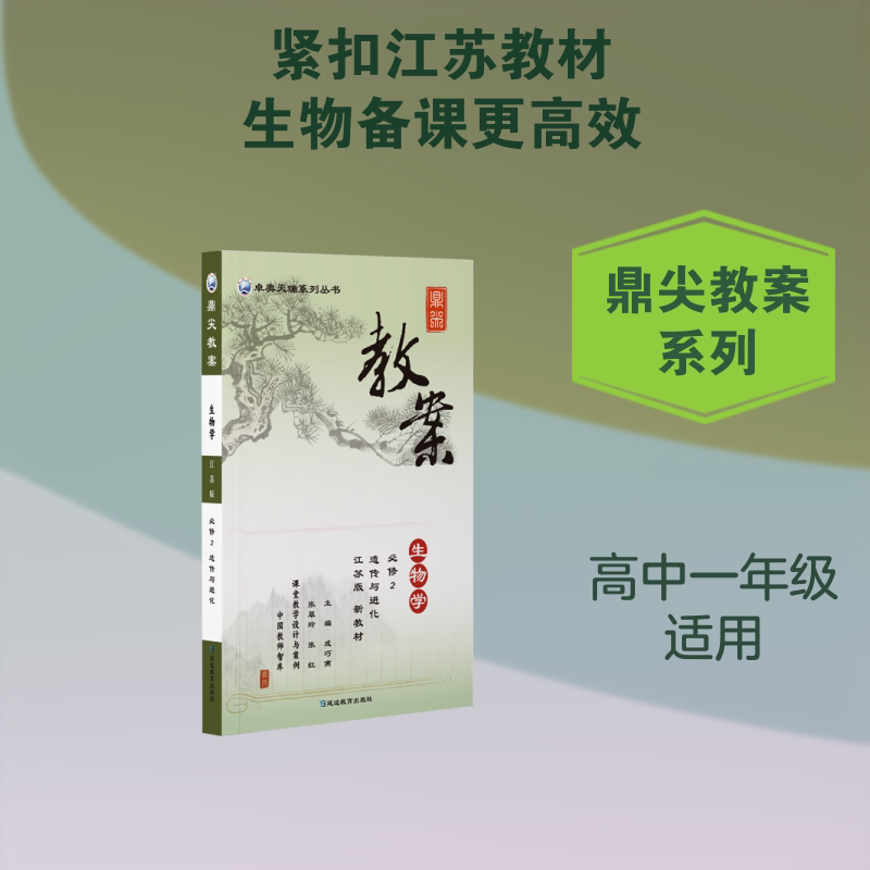 正版包邮 鼎尖教案生物学必修1分子与细胞江苏版 《鼎尖教案》研发中心 著 9787572400179 延边教育出版社