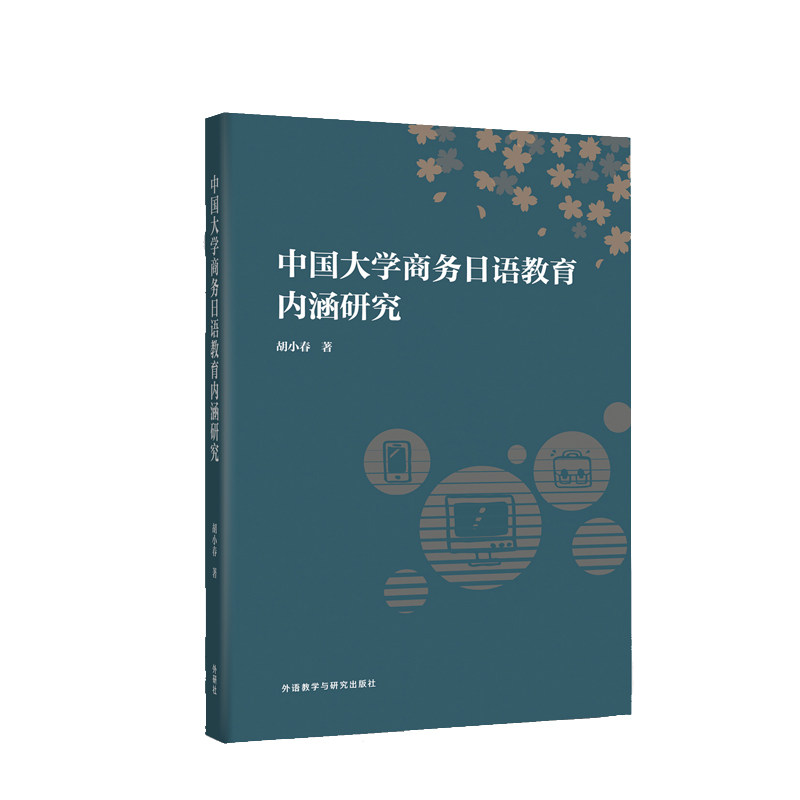 中国大学商务日语教育内涵研究 商务日语教育 教育内涵研究 学术研究方法 职场应用技巧 教学案例分析9787521361124