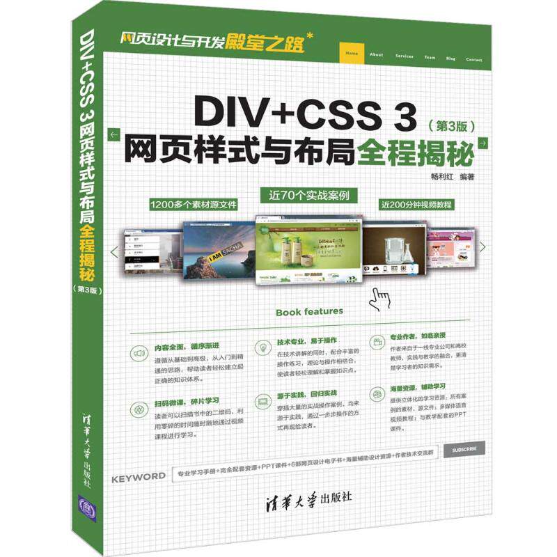 DIV+CSS 3网页样式与布局全程揭秘(第3版) 第3版更新CSS3新特 零基础前端开发实战 附代码教程 ISBN9787302529316