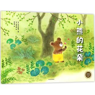 黑井健 包邮 阿万纪美子 正版 绘;田秀娟 中信出版 花朵 9787508682754 小熊 社 日 译 著;