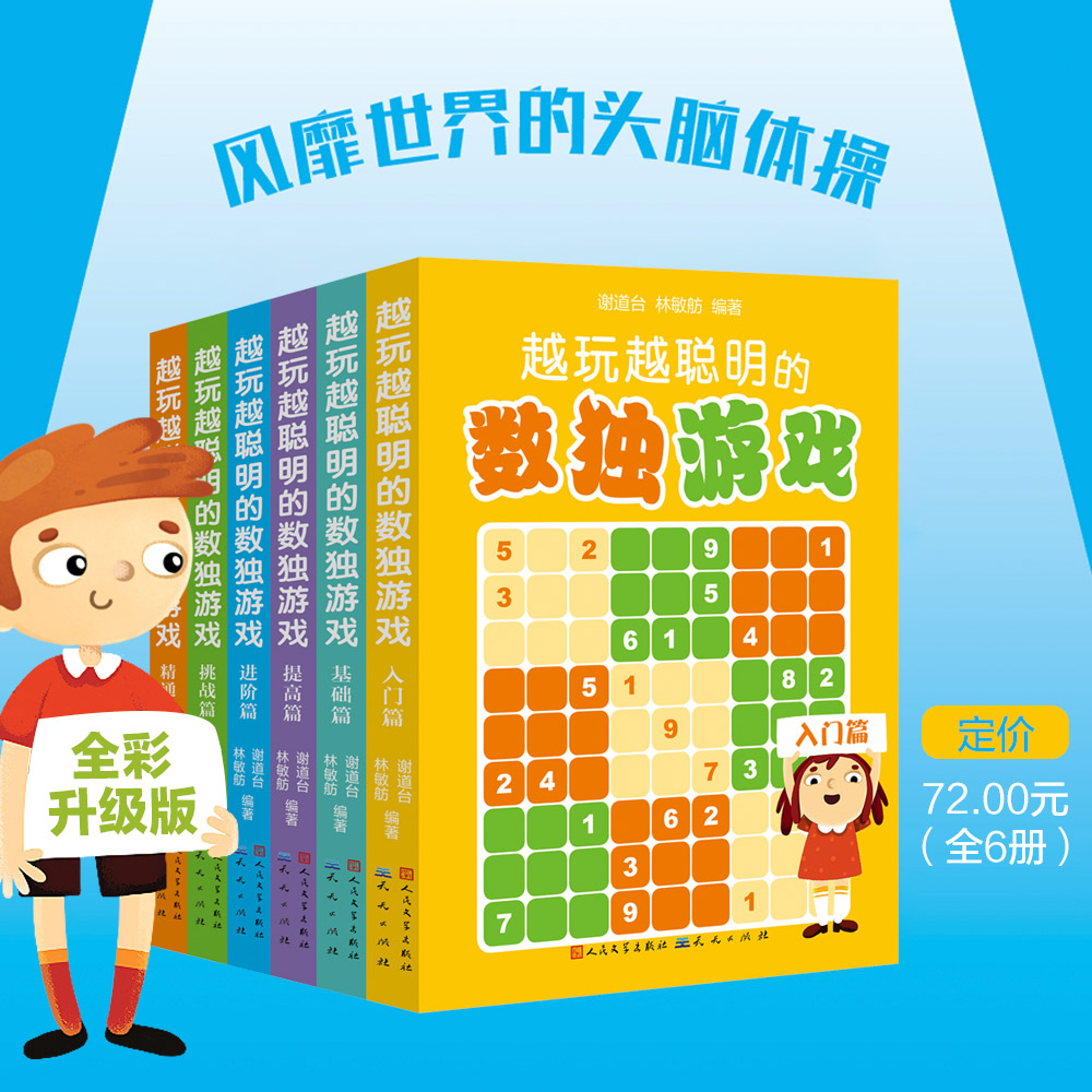 越玩越聪明的数独游戏(全6册) 全脑开发 经典题型 趣味挑战 亲子互动 学生思维 成人解压 脑力训练 入门精通9787501620272