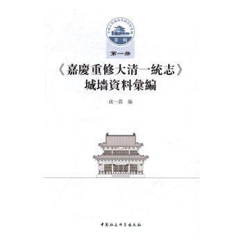 《嘉庆重修大清一统志》城墙资料汇编 清代城墙史料 嘉庆重修汇编 历史建筑研究 地理文献考 清代历史资料 9787516191347