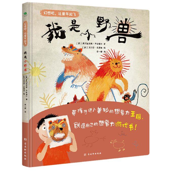 正版包邮 我是小野兽 (德)阿玛迪乌斯&middot;亨哈普尔|责编:顾熙|译者:李一慢|绘画:(德)艾尔莎&middot;克莱 9787554619551 古吴轩