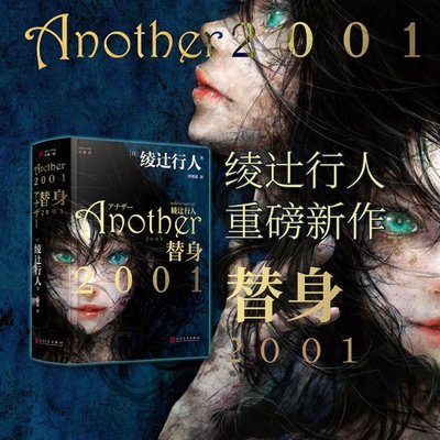 正版包邮 替身2001 (日)绫辻行人 9787020175673 人民文学出版社
