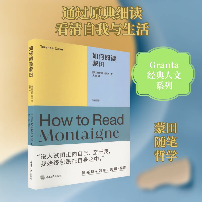 如何阅读蒙田 蒙田思想解读 经典散文赏析 阅读方法指南 哲学入门书籍 深度思考启发 人文素养提升 蒙田散文解析 9787568933810