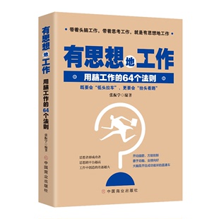 张振学 正版 有思想地工作 9787504456052 新书 中国商业