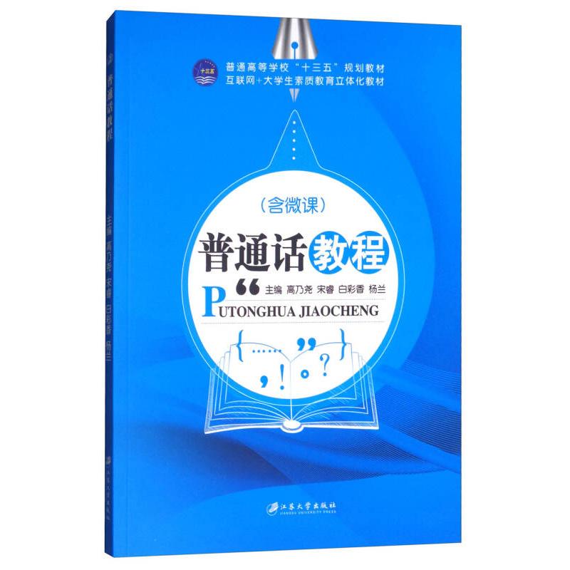 (BX)普通话教程/高乃尧等 普通话教程 零基础入门 标准发音 辅导 口语提升 实用教材 发音纠正 高乃尧编著 9787568405317