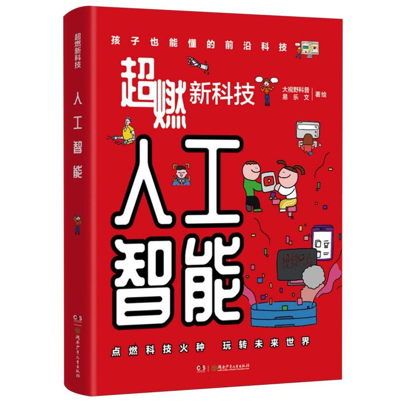 正版包邮 超燃新科技-人工智能 大视野科普//易乐文| 9787556281916 湖南少儿
