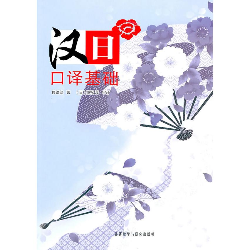 汉日口译基础 汉日口译基础教程 汉日互译技巧 日语翻译入门 零基础指南 职场翻译 实战训练案例 9787560098401