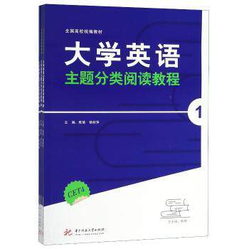大学英语主题分类阅读教程（全3册） 大学英语 主题分类 阅读教程 全三册版 四六级考 阅读能力 词汇积累 系统 9787568038362