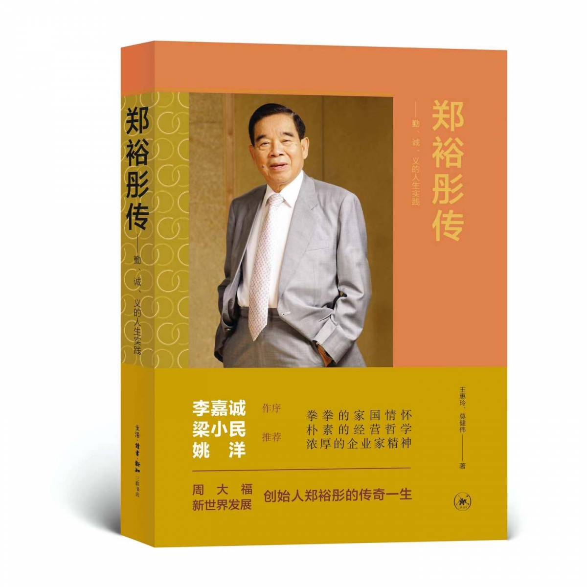 正版包邮 郑裕彤传:勤、诚、义的人生实践 王惠玲//莫健伟| 9787108077950 三联书店