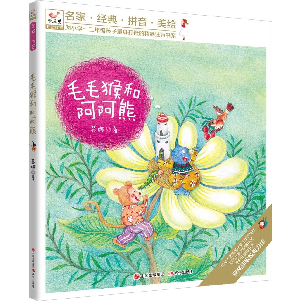 毛毛猴和阿阿熊 毛毛猴阿阿熊 儿童故事书 子读 友谊冒险 精美插画 睡前读物 情商培养 启蒙教育 9787514378849