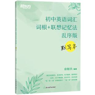 正版包邮 新东方初中英语词汇词根+联想记忆法乱序版默写本 俞敏洪 9787572288432 浙江教育