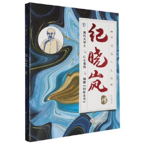 纪晓岚传 纪晓岚生平事迹 四库全书总纂 清代官场沉浮 文学大家传奇 诙谐幽默格 历史人物传记 清代文人典范 9787569109719