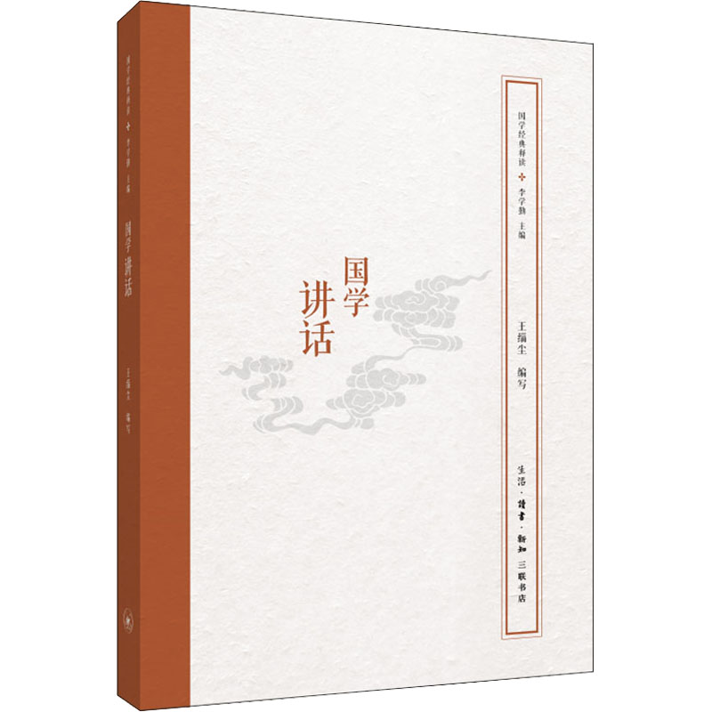 国学讲话 国学经典解读 通俗易懂版本 文化传承读物 经典著作讲解 入门指南 历史哲学知识 文学修养提升 9787108064493