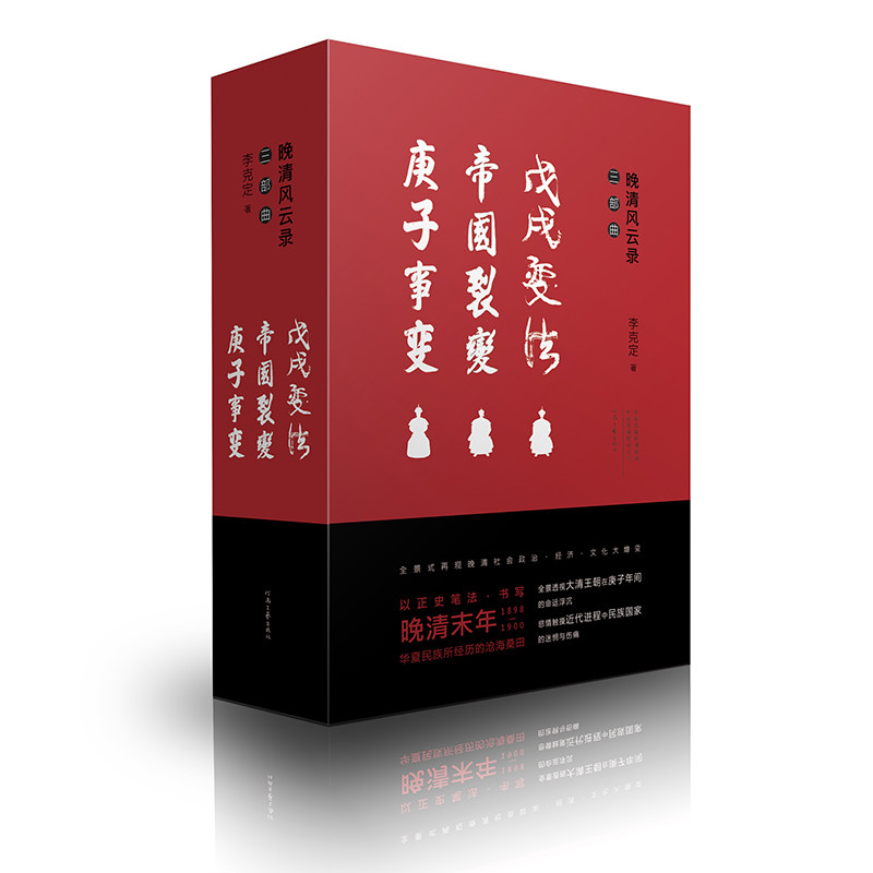 正版包邮 晚清风云录(盒装全3册 ·帝国裂变·庚子事变) 李克定 9787555909705 河南文艺出版社