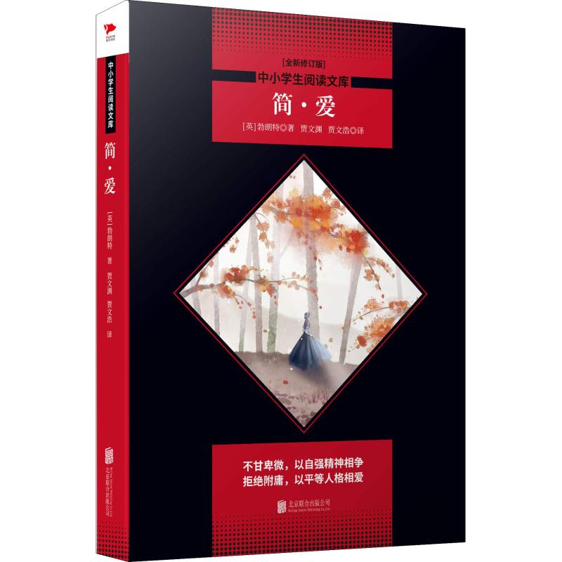 简·爱(全新修订版) 经典文学名著 简爱全新修订 夏洛蒂勃朗特 女独立主题 爱情尊严故事 成长励志 9787550239982