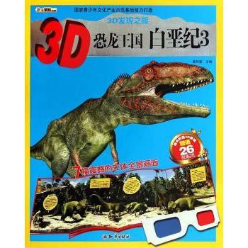 3D发现之旅?3D恐龙王国(3)(白垩纪)小学生恐龙科普书 3D立体插图 白垩纪恐龙知识 激发探索欲 9787501581498