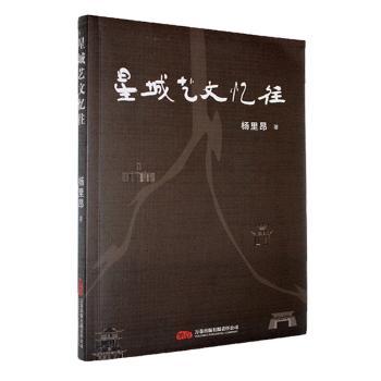 正版包邮 星城艺文忆往 杨里昂著 9787547067161 万卷出版有限责任公司