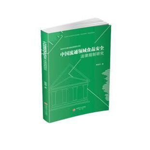 正版包邮 中国流通领域食品安全法律规制研究 陈金玲 著 9787550462755 西南财经大学出版社