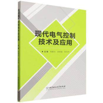 正版包邮 现代电气控制技术及应用 南黄河,梁骅旗,郭丹丹主编 9787576364668 北京理工大学出版社有限责任公司