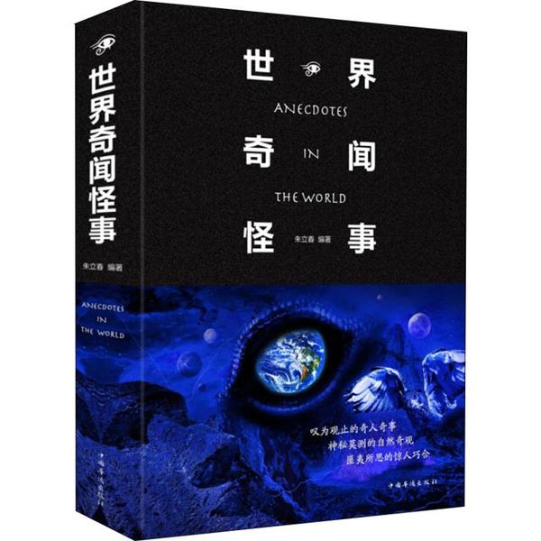 世界奇闻怪事 全球奇闻 未解之谜 神秘现象 冷门知识 惊险故事 历史谜团 科学无法解释 趣味阅读 9787550251120
