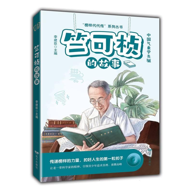 正版包邮 竺可桢的故事——“榜样代代传”系列丛书 编者:李建臣|责编:孟繁龙 9787555518259 远方