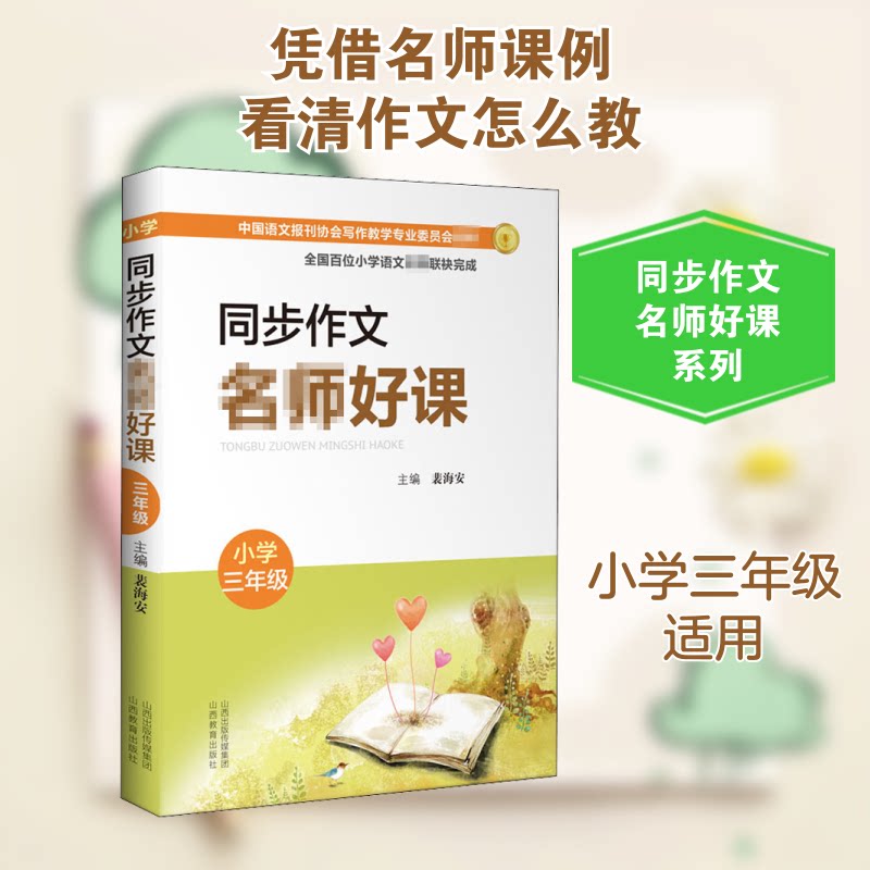 同步作文名师好课 小学3年级 三年级同步作文 名师视频好课 单元写作指导 高分技巧解析 范文大全 写作方法教学 9787570312849