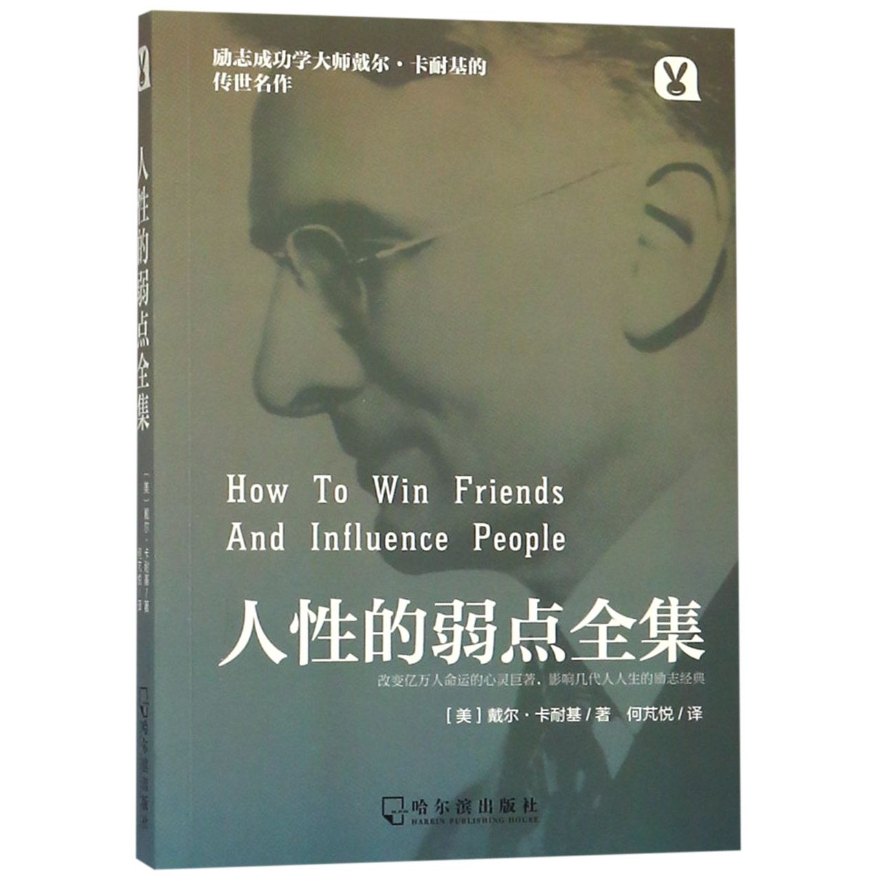人的弱点 学生职场社交 解决沟通难题 经典译本 成功励志心理学 9787548434795