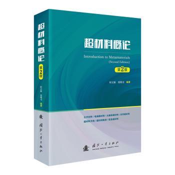 超材料概论(第2版) 科研人员专业解析前沿 科技系统知识详解工程应用 指南创新设计手册深度剖析9787118136166