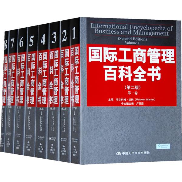 正版包邮 国际工商管理百科全书（第二版）（全八卷） 沃纳  主编，卢昌崇  中文版主编 9787300088037 中国人民大学出版社