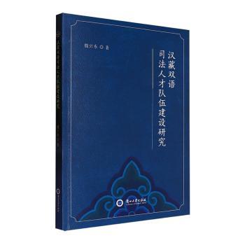 汉藏双语司法人才队伍建设研究 汉藏双语 司法人才 双语能力 司法实践 人才培养 双语法律 法律研究9787311066901