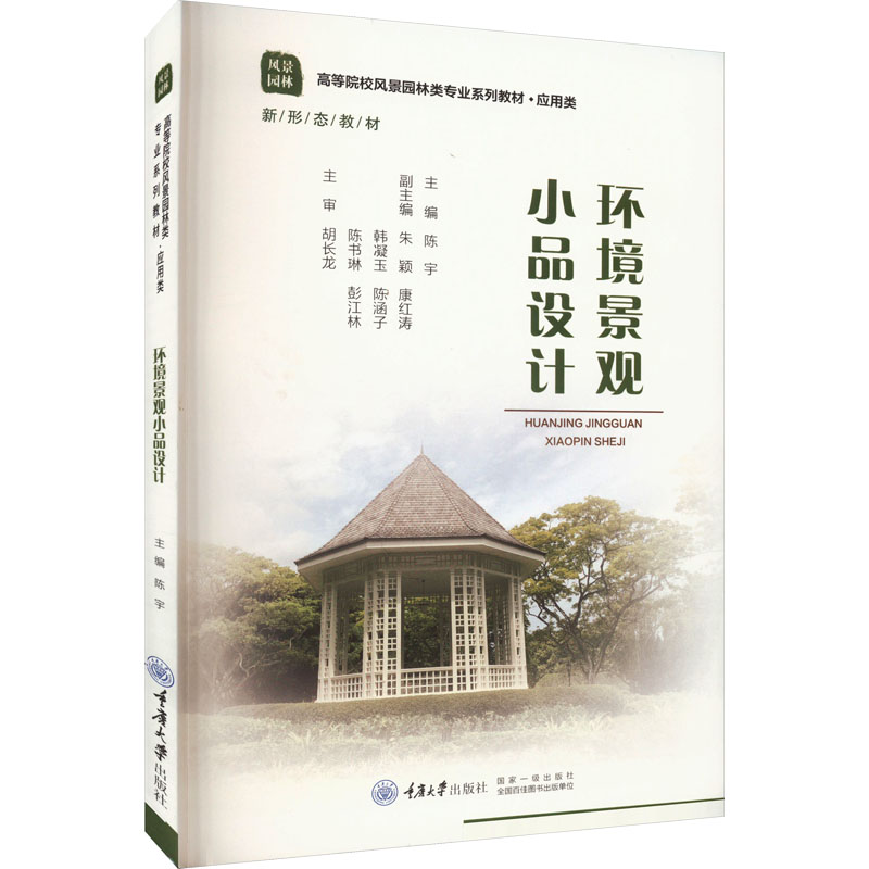 环境景观小品设计 园林设计师 100+精选案例 新手入门教程 精美插图 设计院专家编著 9787568933179