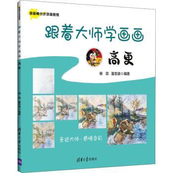 跟着大师学画画 高更 儿童艺术启蒙 绘画技法解析 高更经典画作全收录 零基础学画画 ISBN9787302582267