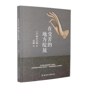 正版包邮 在受苦的地方绽放 (日)铃木大拙著 9787538599701 北方妇女儿童出版社