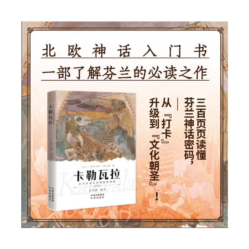 正版包邮 卡勒瓦拉:芬兰民族史诗英雄叙事版 (芬)埃利亚斯·隆洛德 著 著 孙冬鹤 编译 译 9787500185079 中译出版社