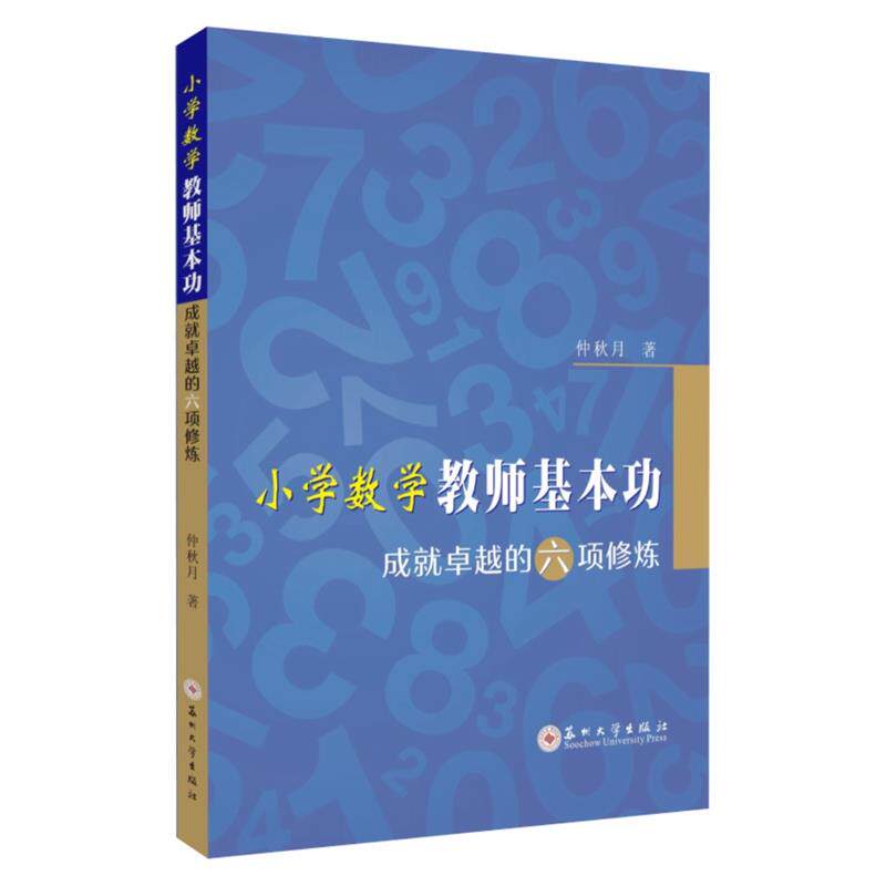 小学数学教师基本功——成就的六项修炼 六项修炼体系化 提升教学能力 实操案例教学法 适配 ISBN9787567236431