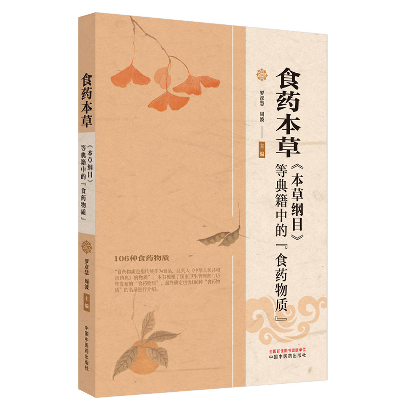正版包邮 食药本草 : 《本草纲目》等典籍中的“食药物质” 罗彦慧,周波主编 著 9787513290555 中国医出版社