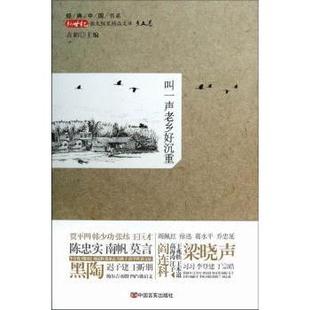 包邮 中国言实出版 叫一声老乡好沉重 9787517100843 社 古耜主编 正版
