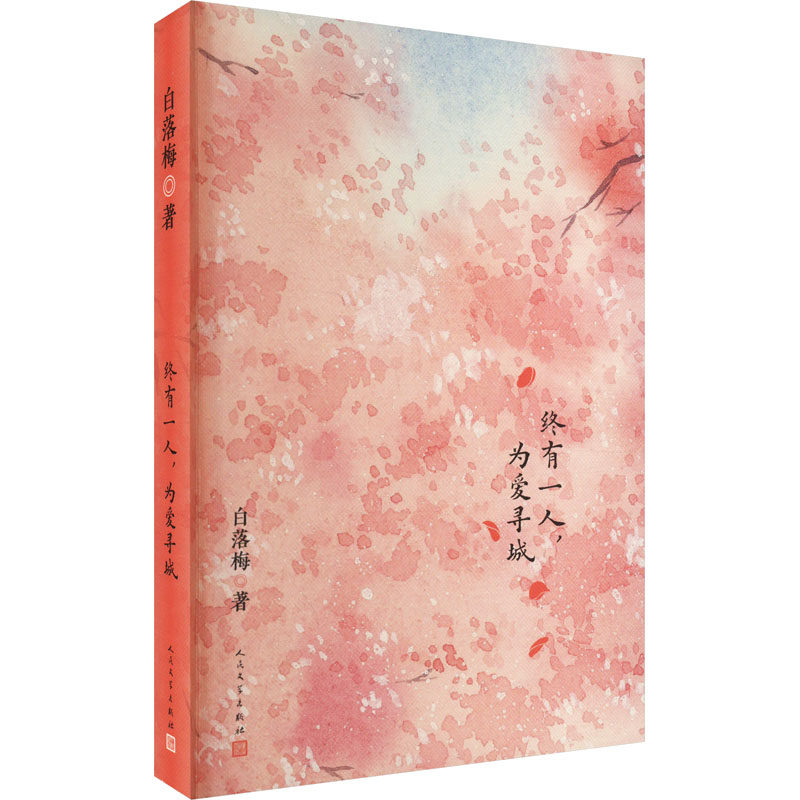 正版包邮 终有一人,为爱寻城 白落梅 著 9787020175031 人民文学出版社