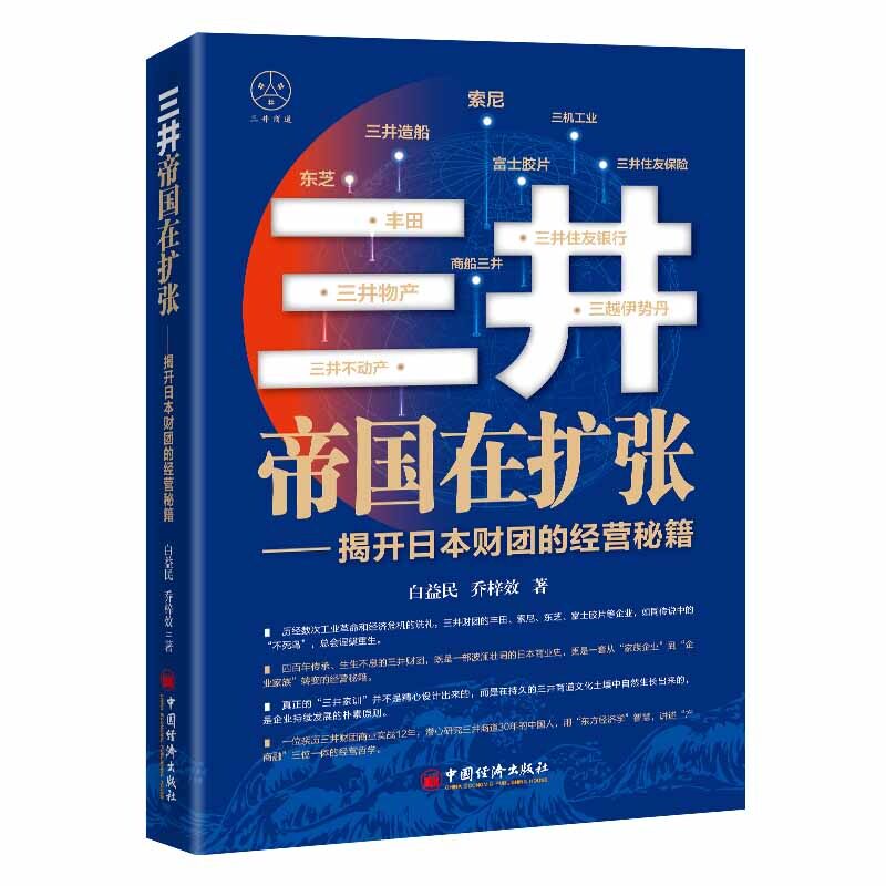 三井帝国在扩张揭开日本财团的经营秘籍 日本财团 经营秘籍 扩张策略 企业管理 商业分析 经典案例9787513681889