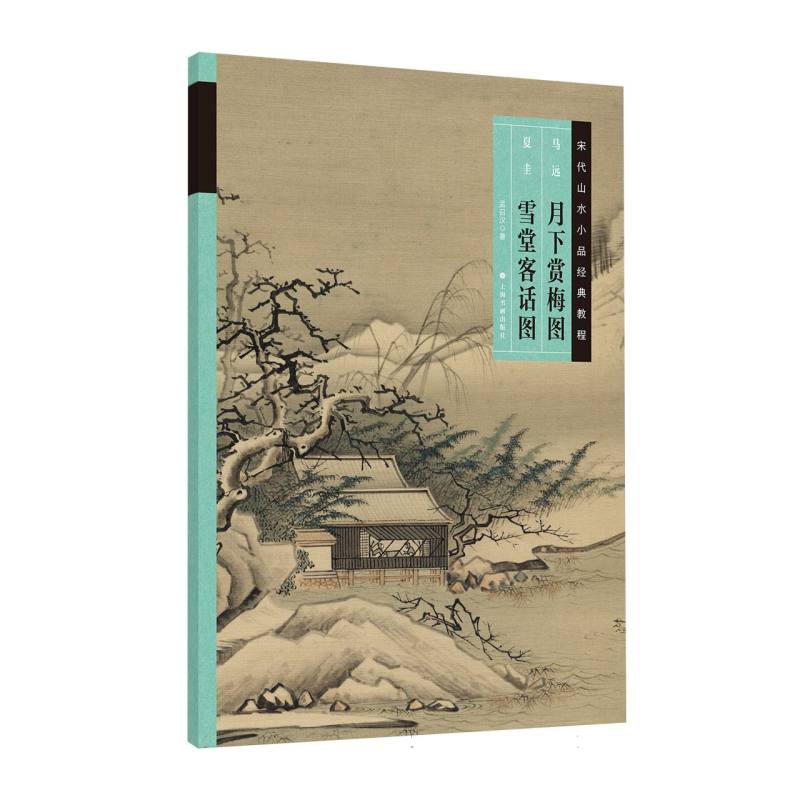 正版包邮 宋代山水小品经典教程：马远月下赏梅图?夏圭雪堂客话图 孟召汉| 9787547939093 上海书画
