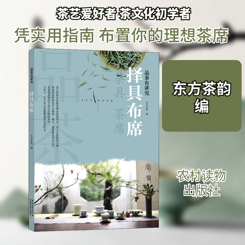 品茶有讲究 择具布席 品茶入门指南 茶具选择技巧 茶席布置方法 茶艺基础教程 茶文化知识 品鉴步骤详解 9787504857941