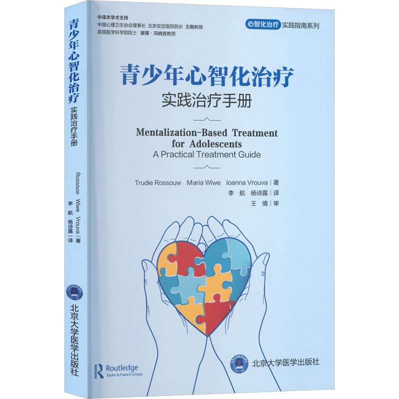 青少年心智化治疗实践治疗手册(心智化治疗实用指南系列)青少年心理辅导书 情绪管理社交障碍实操手册 9787565933516
