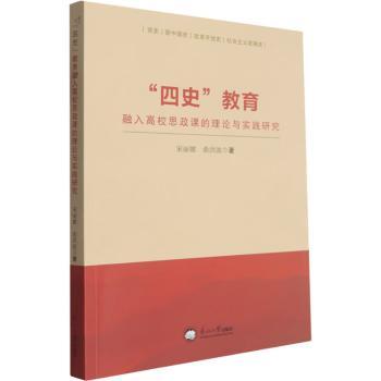 正版包邮 “四史”教育融入高校思政课的理论与实践研究 宋丽娜,曲洪波著 9787551740562 东北大学出版社