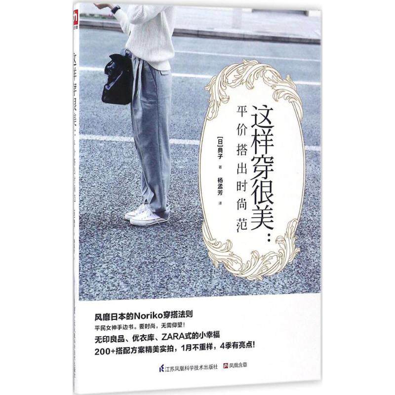这样穿很美:平价搭出时尚范 平价穿搭技巧 时尚搭配指南 日常穿搭灵感 学生穿搭法 职场通勤搭配 基础款搭配法 9787553770741