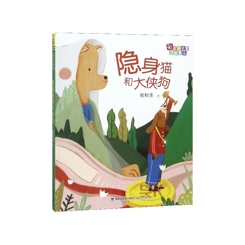 桥名家注音童话?隐身猫和大侠狗/桥名家注音童话 桥注音童话 隐身猫大侠狗 儿童拼音读物 名家经典故事 9787539565484